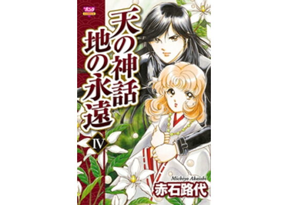 楽天kobo電子書籍ストア 天の神話 地の永遠 Iv 赤石路代 楽天kobo電子書籍ストア 天の神話 地の永遠 Iv 赤石路代